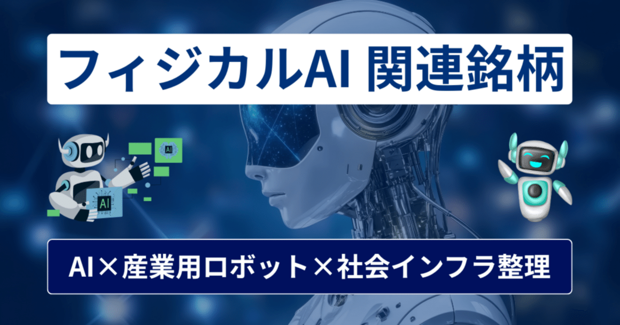 フィジカルAI関連株【2025年まとめ】AI×産業用ロボット×社会インフラなどの銘柄を整理｜橘 龍馬