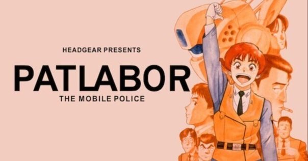 アニメ映画鑑賞 「機動警察パトレイバー the Movie(1989)」｜K.