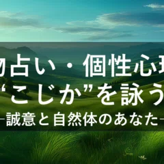 信頼の言葉“占いではない”に見え隠れする謎。その真相に迫る｜戸栗