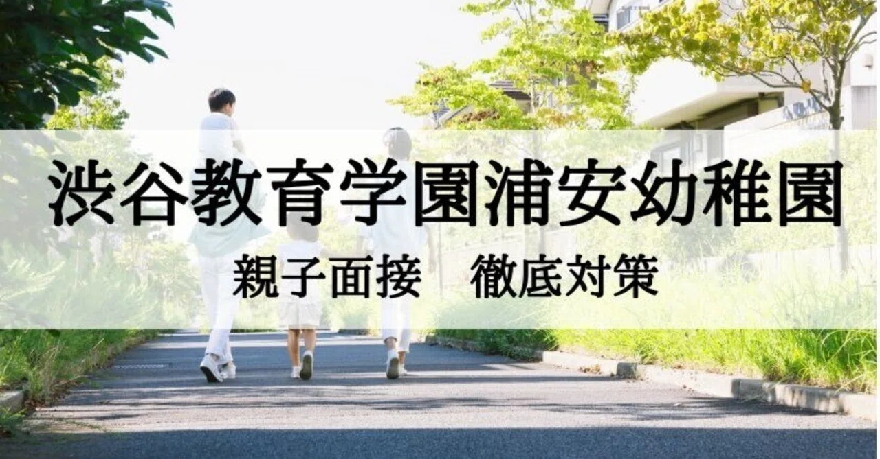 渋谷教育学園浦安幼稚園 親子面接対策とそのポイント、回答例｜絶対