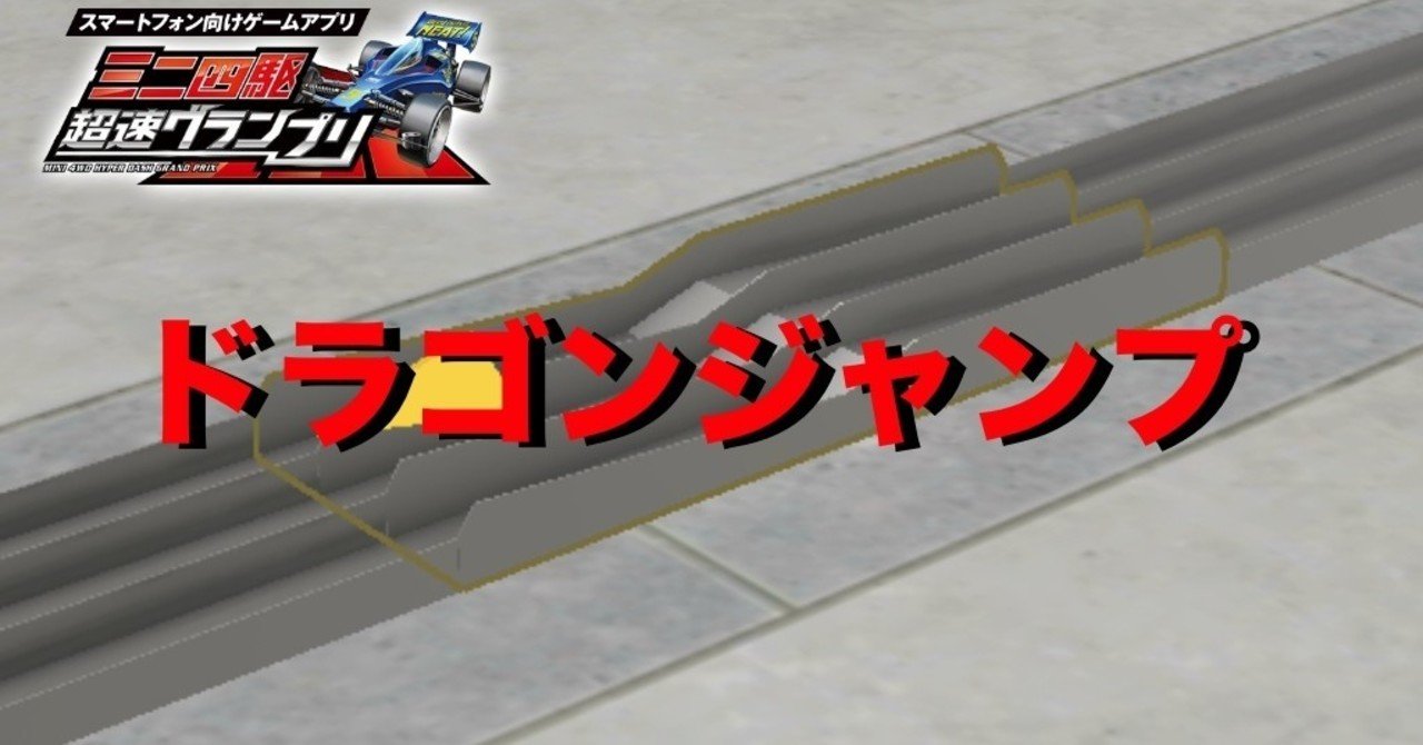 ドラゴンジャンプのギミック アンリ 超速gp Note