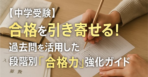 どうする⁈過去問｜9年連続中学受験ママ