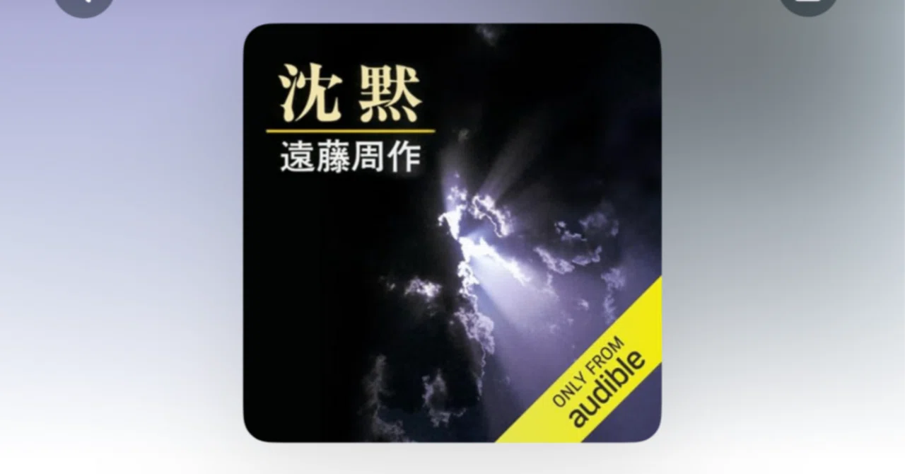 学び直しにAudible。学生の時、読めなかった本を音声で。遠藤周作の