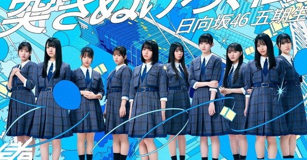 日向坂46 日向坂46『絶対的第六感』×TOWER RECORDS 実施決定！ - TOWER