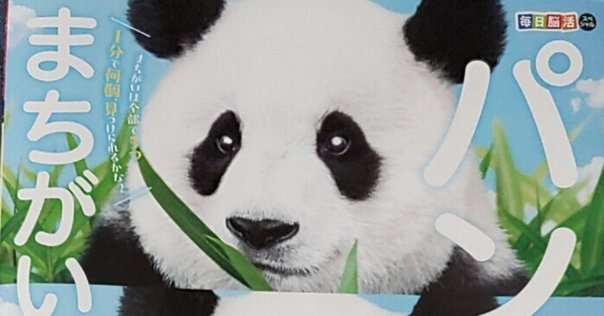 シャンシャンまちがい探し2」発売！｜上野案内所