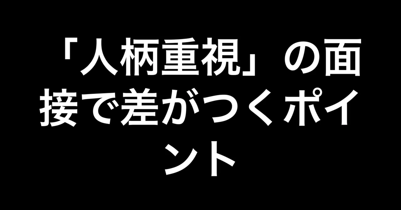 「人柄重視」の面接で差がつくポイント｜kreenmenman/コンサル志望者向け発信