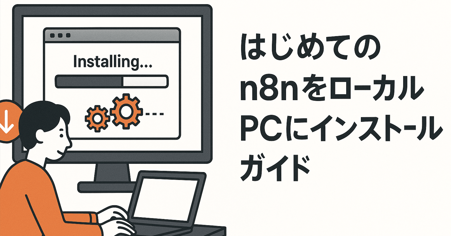 はじめての n8nセルフホスト版をローカルPCで無料で使う方法｜かかず