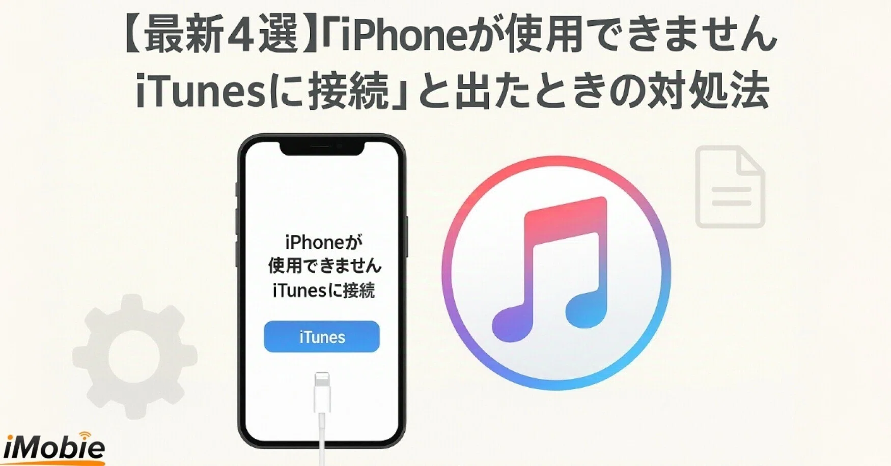 最新4選】「iPhoneが使用できません iTunesに接続」と出たときの対処法
