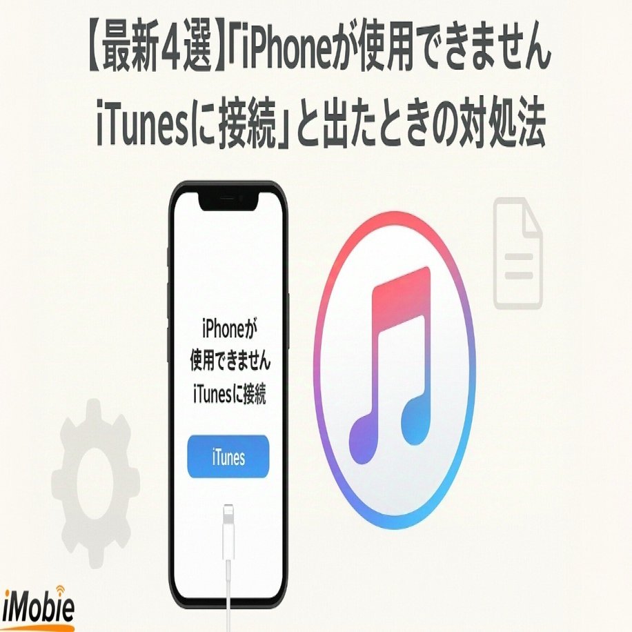 iPhone4 iTunesに接続して初期化しないと使用出来ません！ 2023年最新】「iPhoneは使用できません」の解除策｜パソコンない