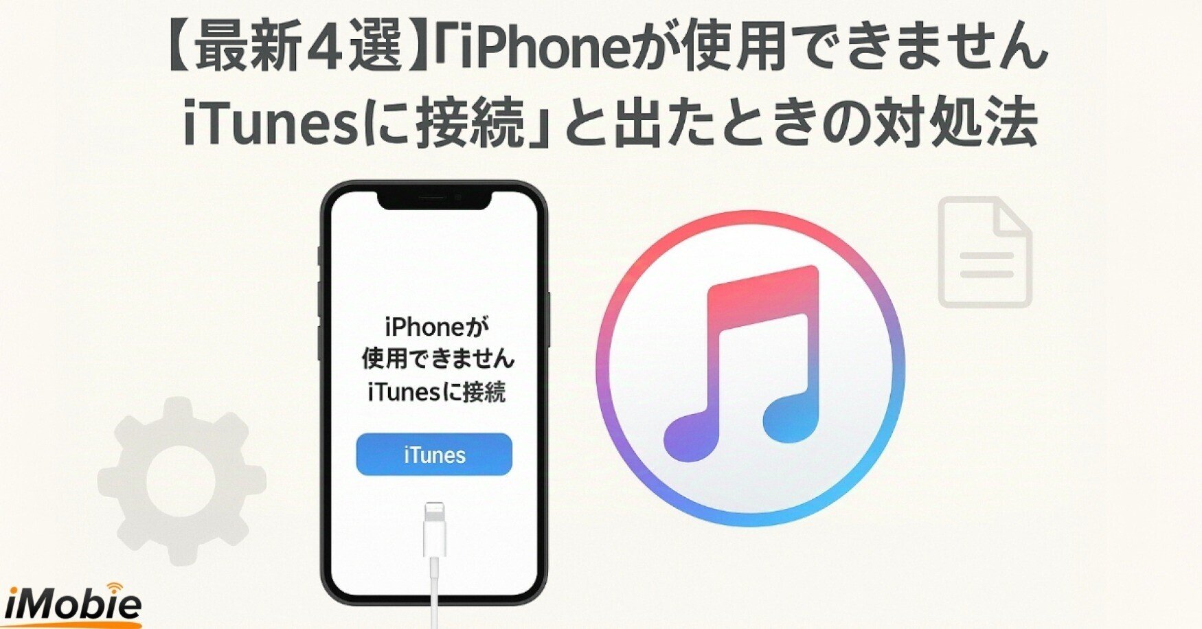 最新4選】「iPhoneが使用できません iTunesに接続」と出たときの対処法 最新4選】「iPhoneが使用できません iTunesに接続」と出たときの対処法
