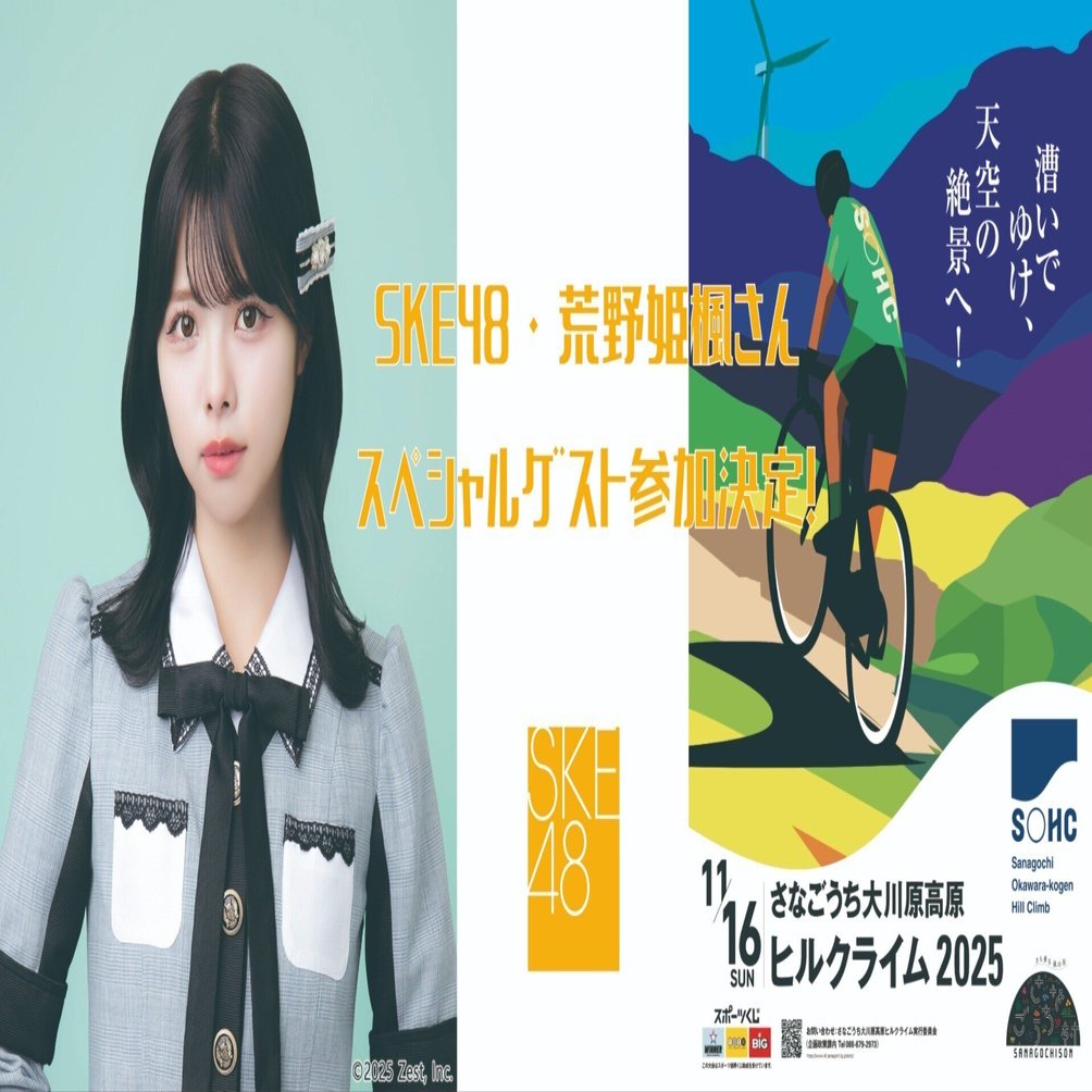 SKE48・荒野姫楓さんが佐那河内にやってくる！ さなごうち大川原高原