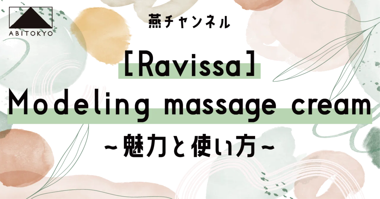 燕チャンネル ～【Ravissa】Modeling massage creamの使い方～｜株式