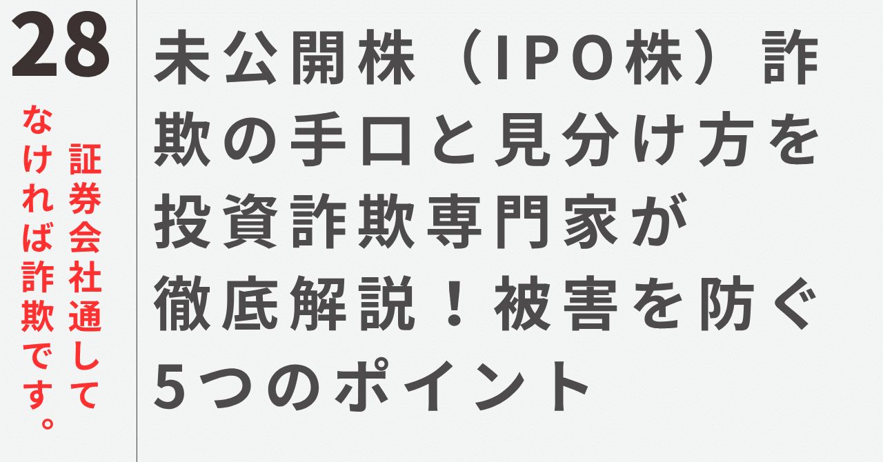未公開株（IPO株 ）詐欺の手口と見分け方を投資詐欺専門家が徹底解説！被害を防ぐ5つのチェックポイント【2025年最新】｜佐藤てる｜フリーランス｜副業アドバイザー