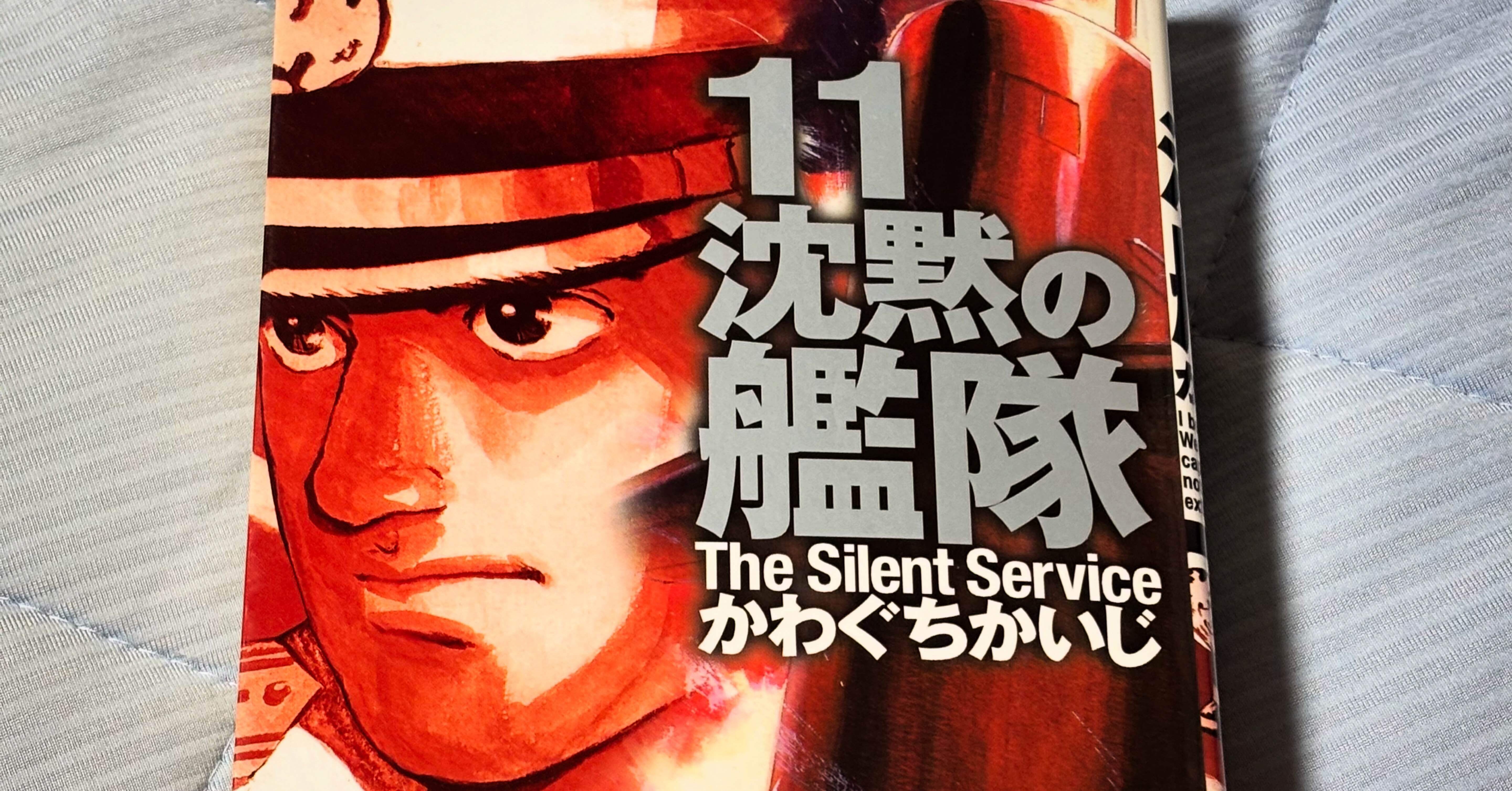 読了メモ】『沈黙の艦隊 愛蔵版（11巻）』 ｜圭（ohsui）