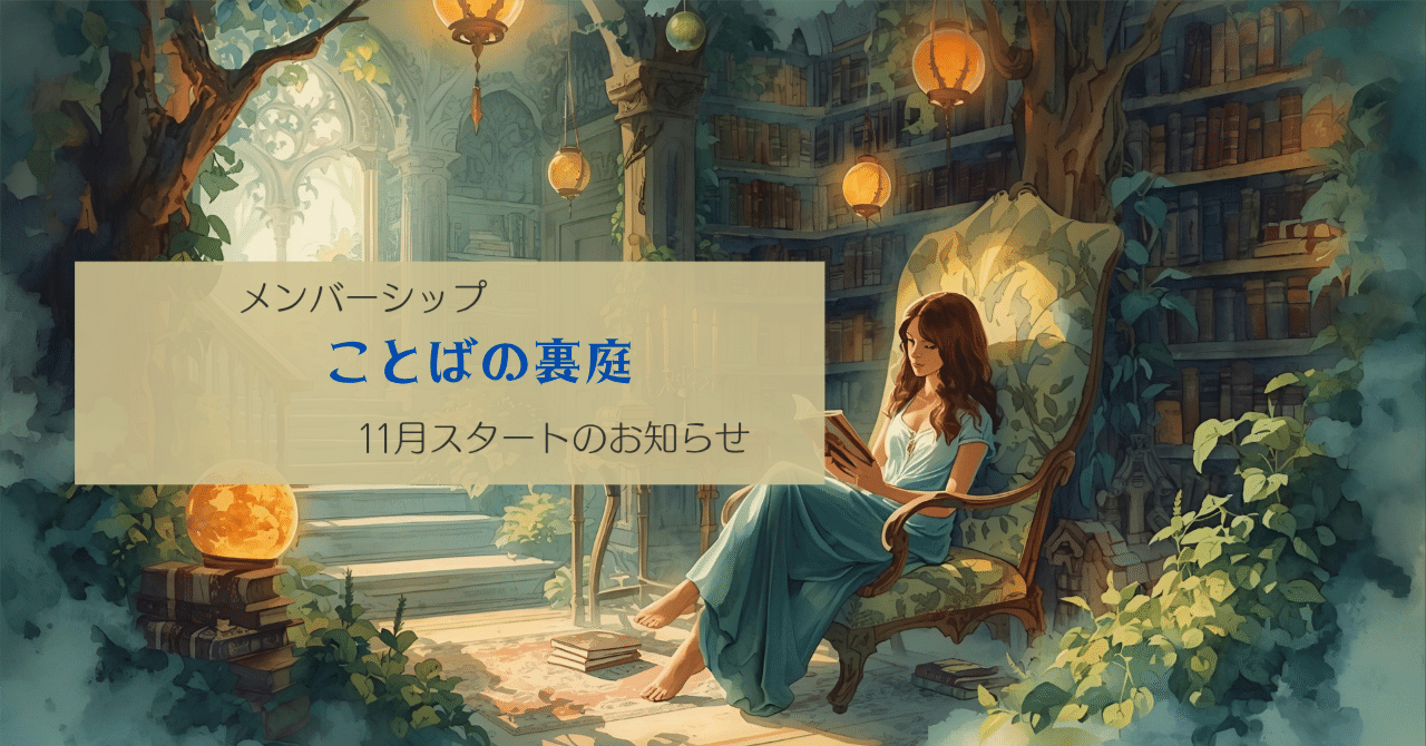 Opening the membership 'Backyard of Words'.｜凪砂いる