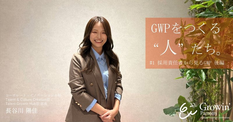 【後編】「“人”が会社をつくる」―GWP「人」責任者が語る、仲間と会社の未来