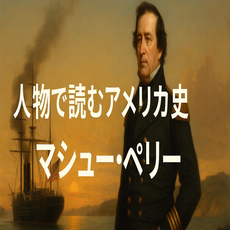 人物で読むアメリカ史】マシュー・ペリー 黒船来航前｜Eckeの海外