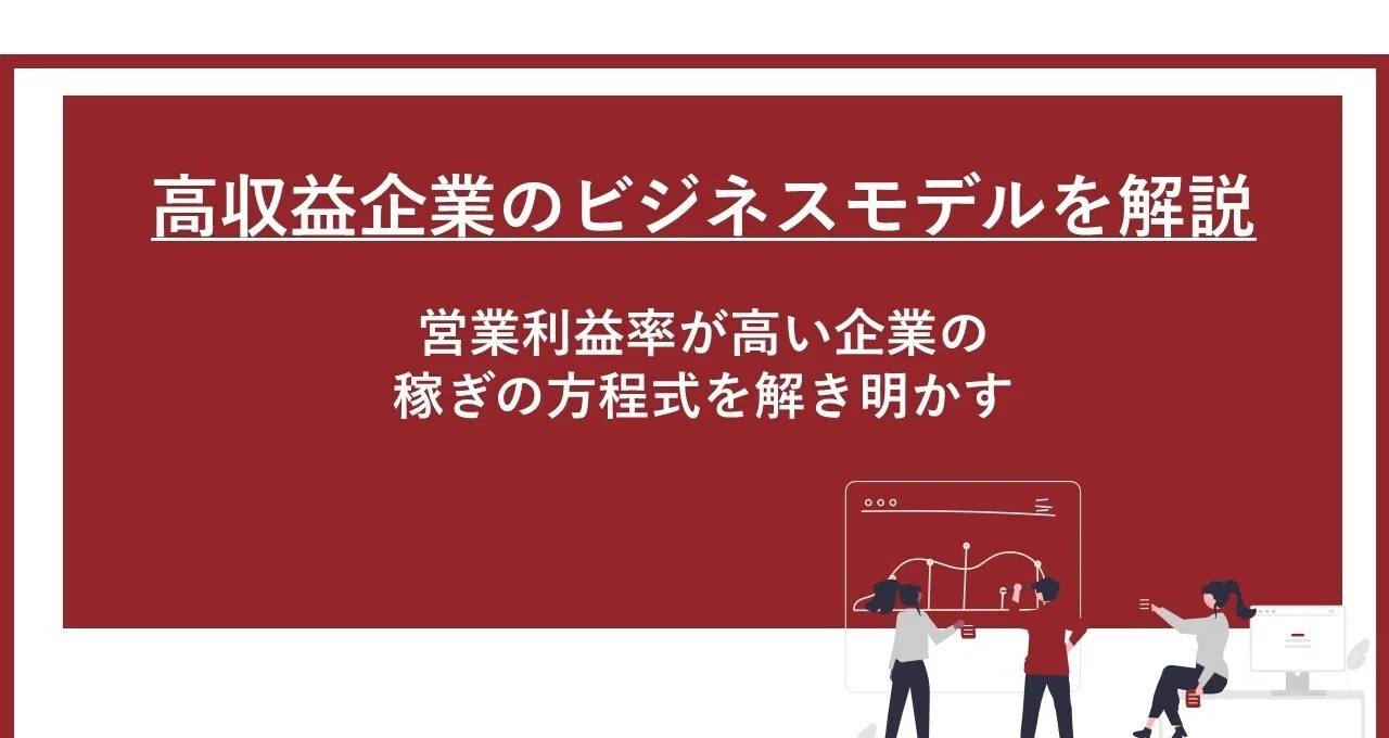 高収益企業のビジネスモデルを解説｜稼ぎの方程式を解き明かす｜野上