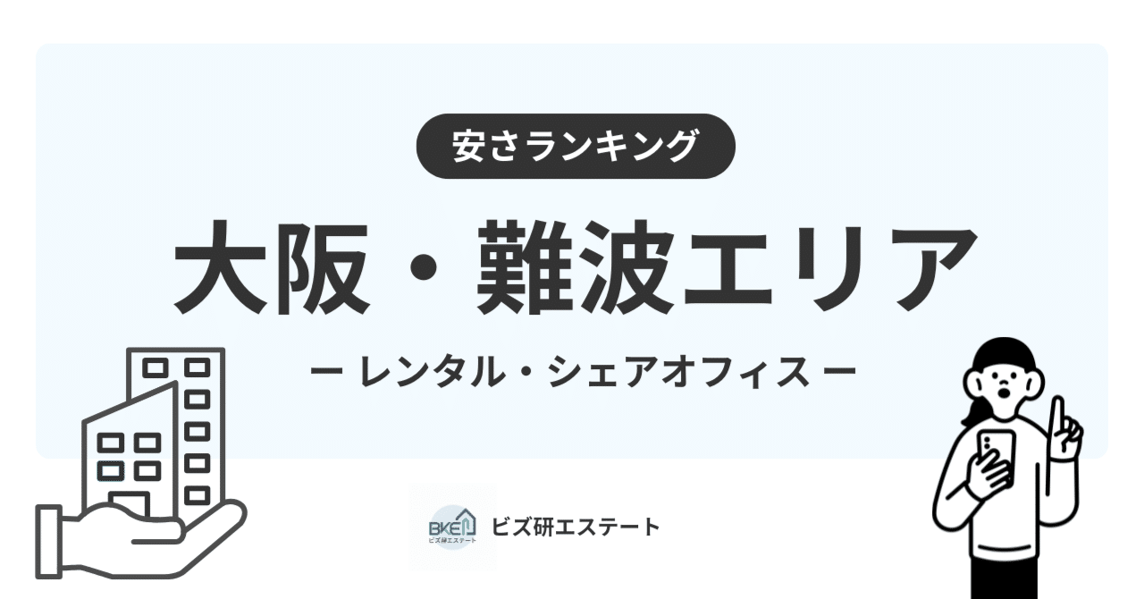 大阪・難波】安く借りれるコワーキング・シェアオフィスTOP10【月額2,200円~】｜ビズ研エステート