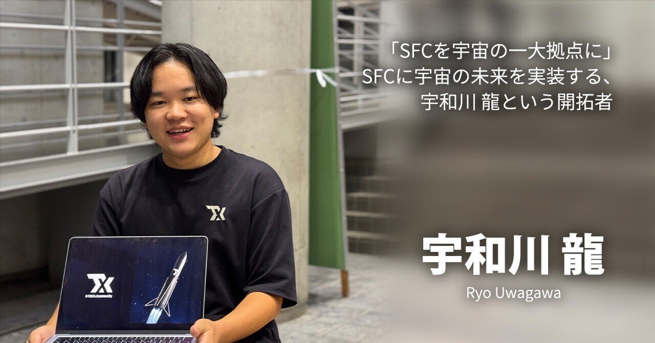 SFCを宇宙の一大拠点に」SFCに宇宙の未来を実装する、宇和川 龍という