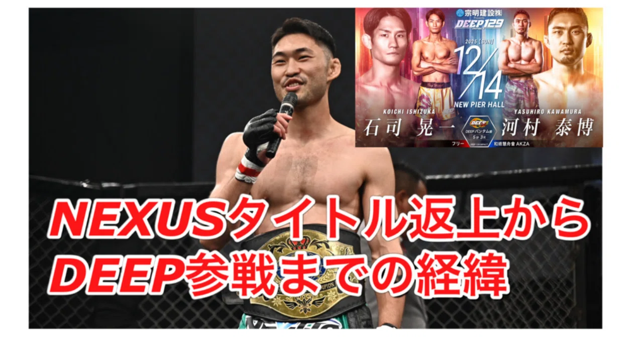 NEXUSベルト返上とDEEP参戦の経緯】｜河村泰博の日記（格闘家）