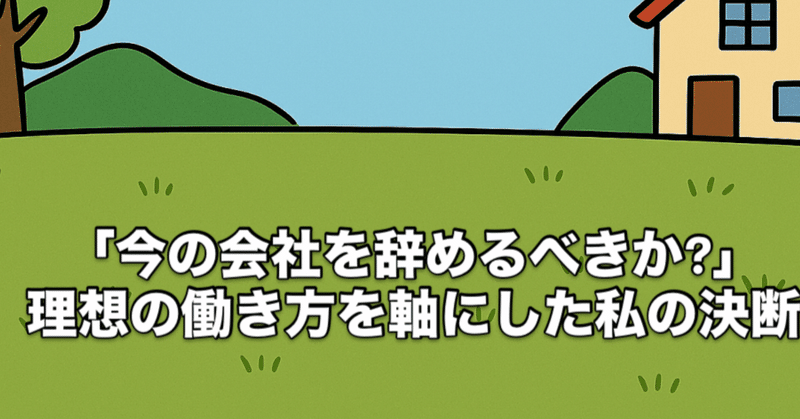 「今の会社を辞めるべきか?」理想の働き方を軸にした私の決断