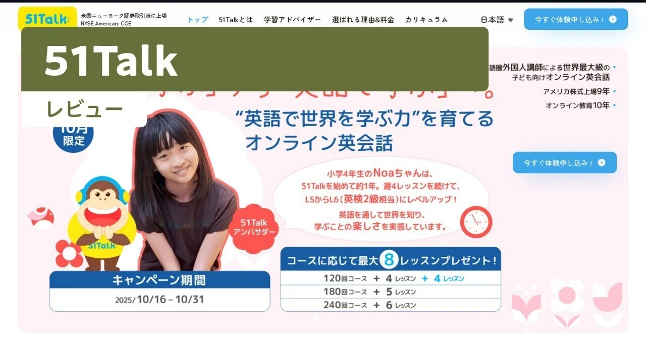 51Talkの口コミは悪い？料金が高いという評判や効果を体験者が徹底レビュー｜森ママ｜教育カウンセラー
