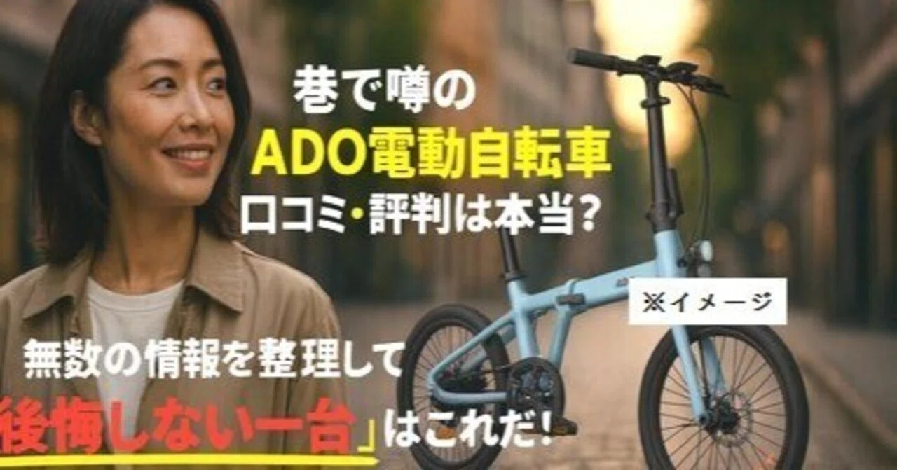 巷で噂のADO電動自転車/口コミ・評判は本当？無数の情報を整理して見え 