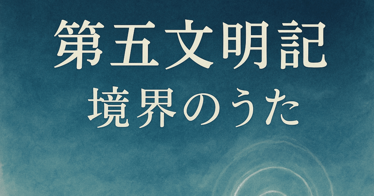 SF小説【第五文明記：境界のうた】二章 沈黙の欠片｜統計学で