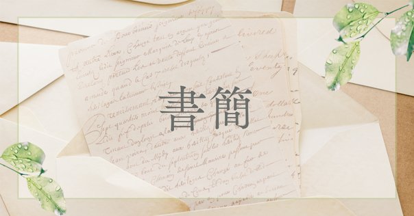 BLOSSOMS」について/「永遠書簡」参加の経緯｜蒼山 螢