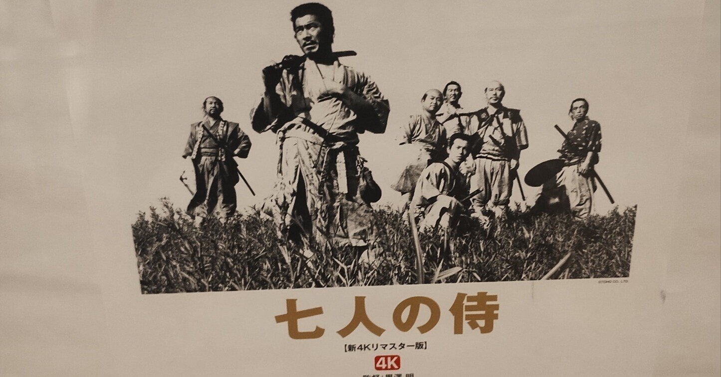 映画『七人の侍』観てきた｜ひじき悟飯