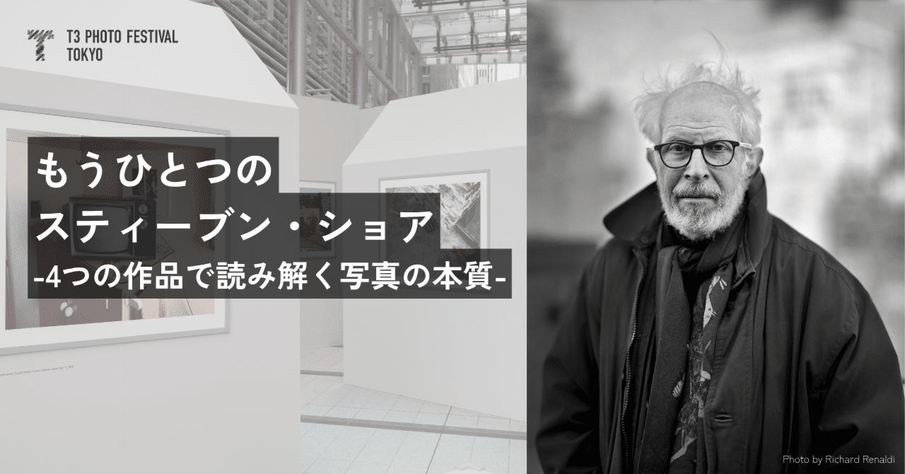 もうひとつのスティーブン・ショア -4つの作品で読み解く写真の本質