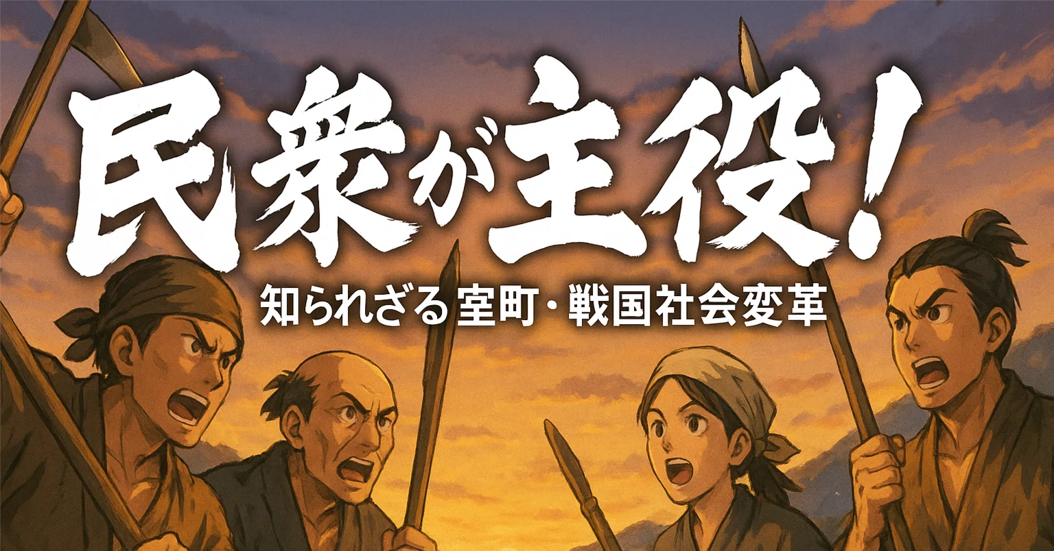 教科書が面白くなる！室町・戦国時代の「下剋上」は庶民から始まってい