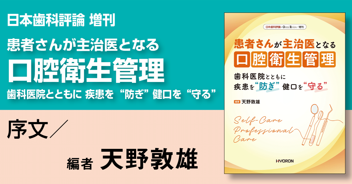 日本歯科評論 増刊2025／患者さんが主治医となる 口腔衛生管理―歯科