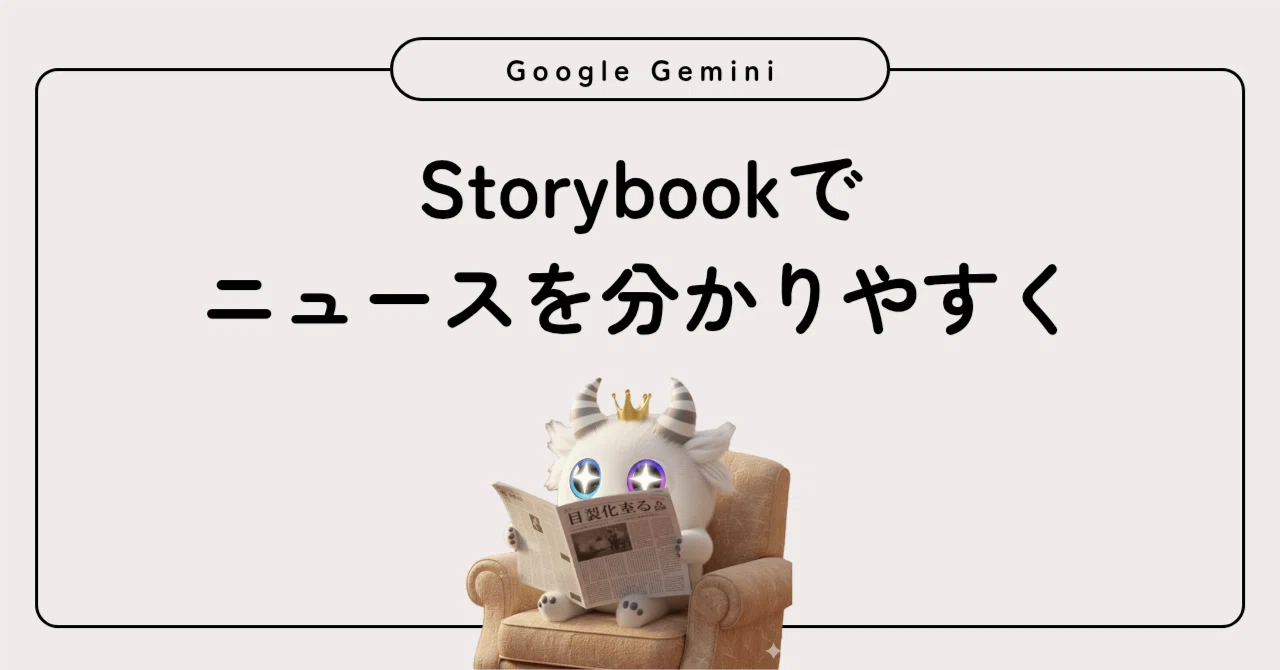 絵本で時事ネタを解説して貰った📰【Gemini Storybook】｜ぶらん (薬