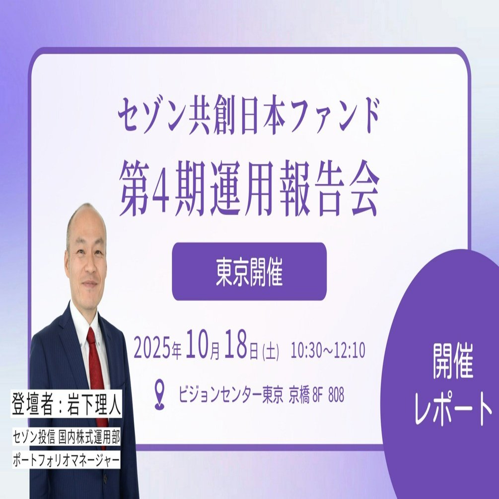 共創・第4期】セゾン共創日本ファンド 運用報告会開催レポートin東京｜セゾン投信株式会社