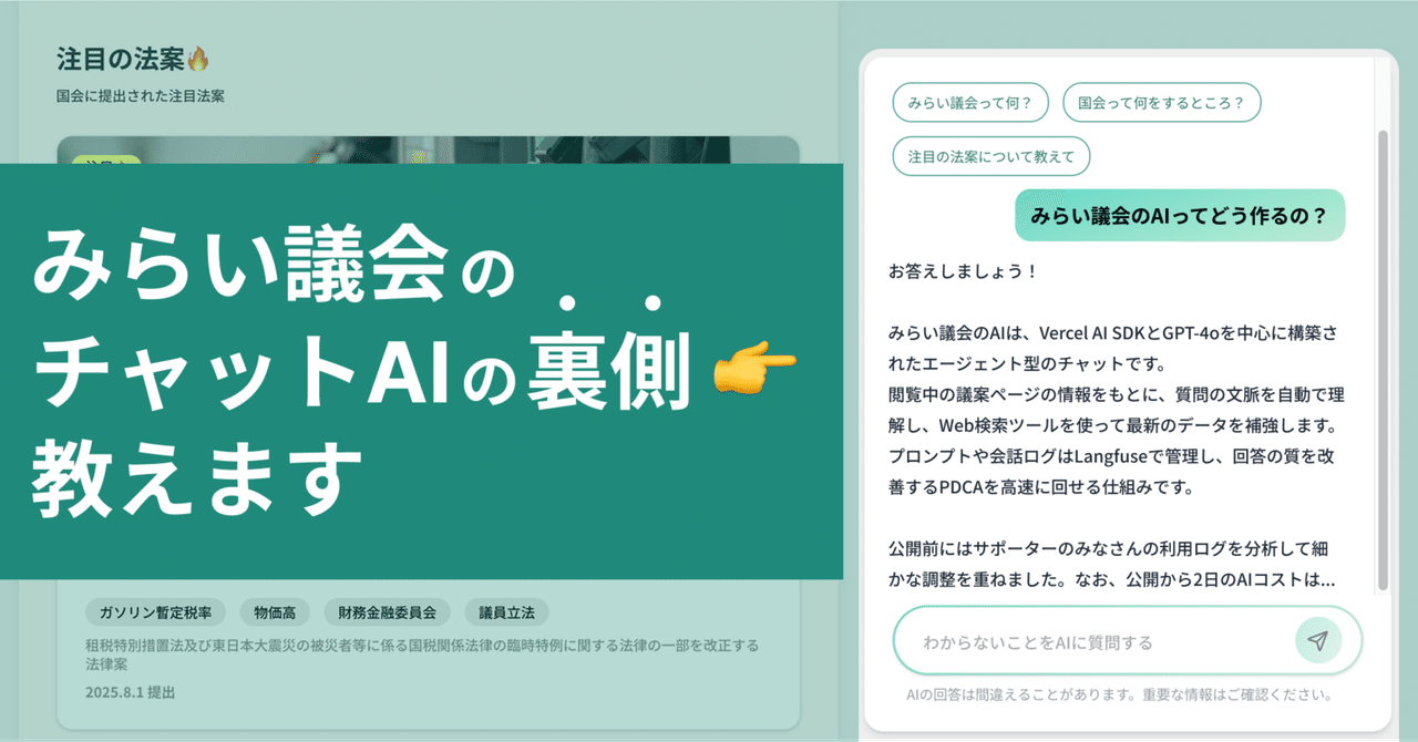 みらい議会で実践したAIネイティブなサービス運用の裏側(LLMOps)を紹介