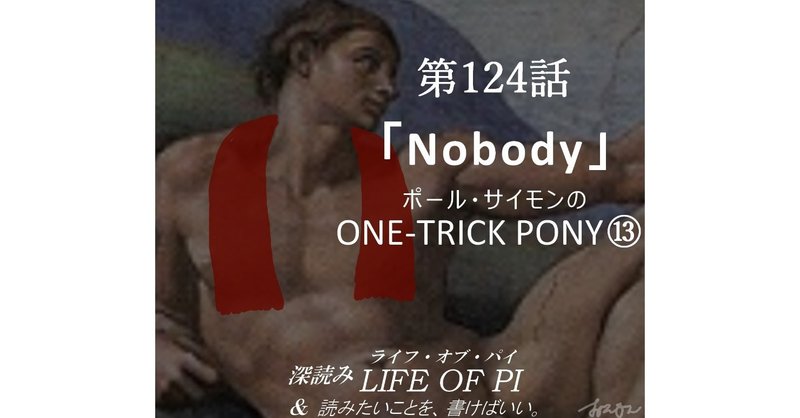第124話「ポール・サイモンの ONE-TRICK PONY ⑬「Nobody」