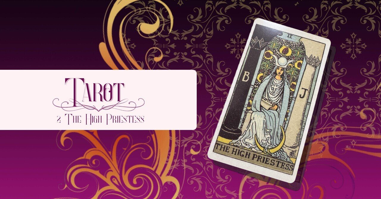 タロット解説No.4】タロットで一番難しいカード？知性の門番「2