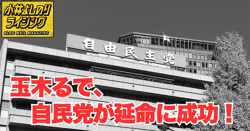 Vol.553「玉木るで、自民党が延命に成功！」