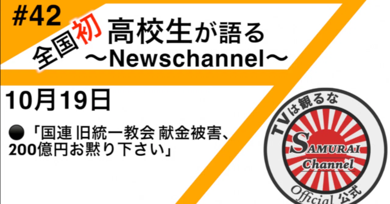 42配信10月19日 R7年 Topics学生達で選んだ今週のニュース