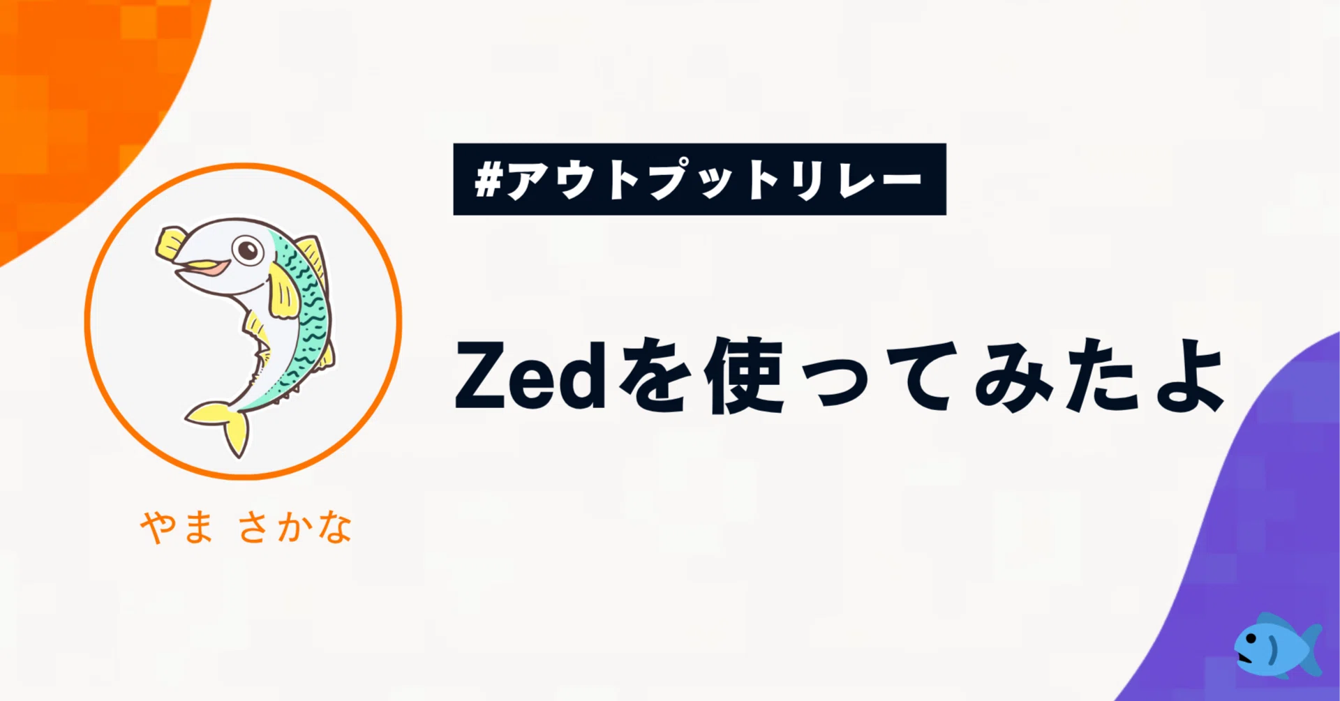 Zedを使ってみたよ｜やま さかな