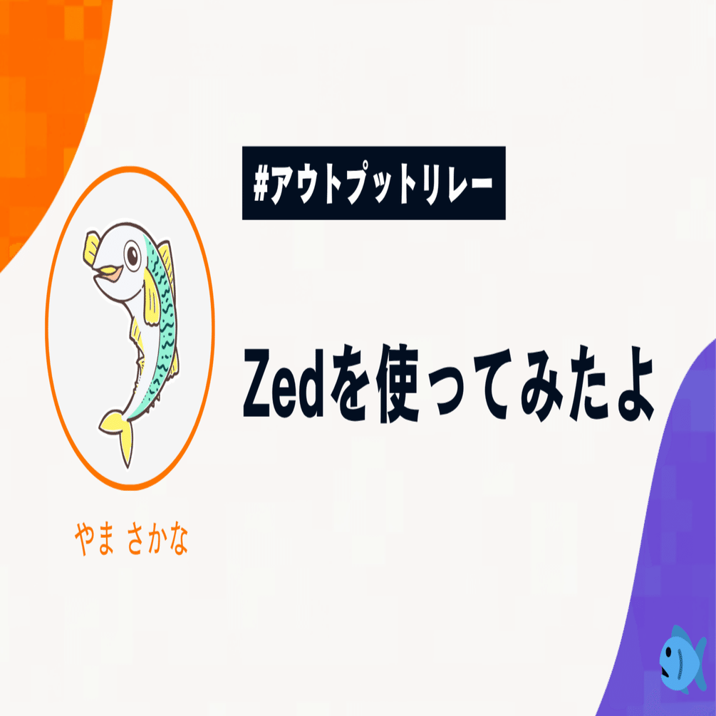 Zedを使ってみたよ｜やま さかな