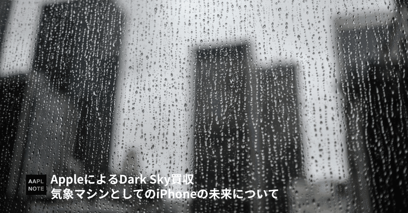 【#アップルノート】 2015年のIBMのThe Weather Company買収に続き、AppleのDark Sky買収は、気象好きとしては面白い展開に
