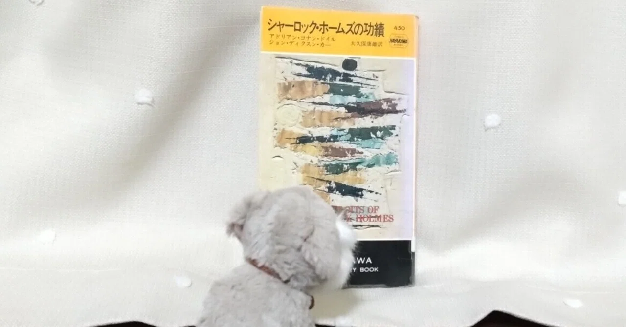 シャーロックホームズの功績　コナンドイル ちびたの本棚 読書記録「シャーロック・ホームズの功績」アドリアン