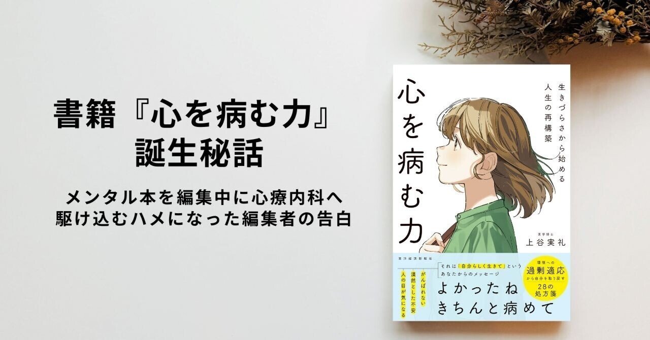 メンタル本『心を病む力』を編集中に心療内科へ駆け込むハメになった