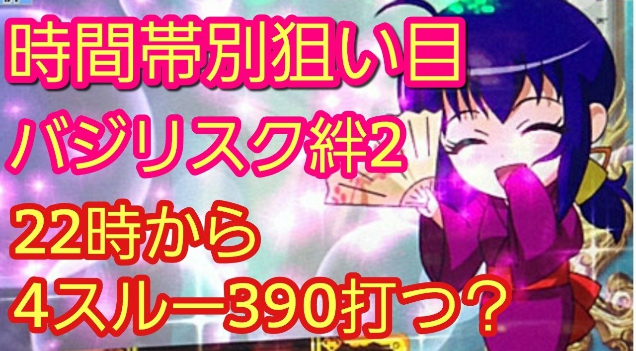 バジリスク 絆 2 やめ どき バジリスク絆2の評価 感想まとめ バジリスク 絆 2 やめ どき バジリスク絆2の評価 感想まとめ