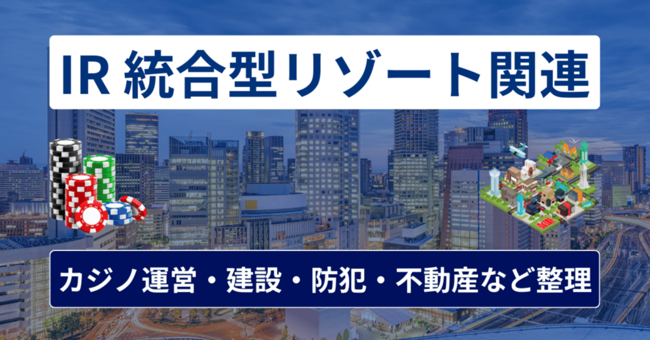 IR（統合型リゾート）関連株【2025年まとめ】“万博→IRへ”動き出す関西再開発の本命テーマ｜橘 龍馬