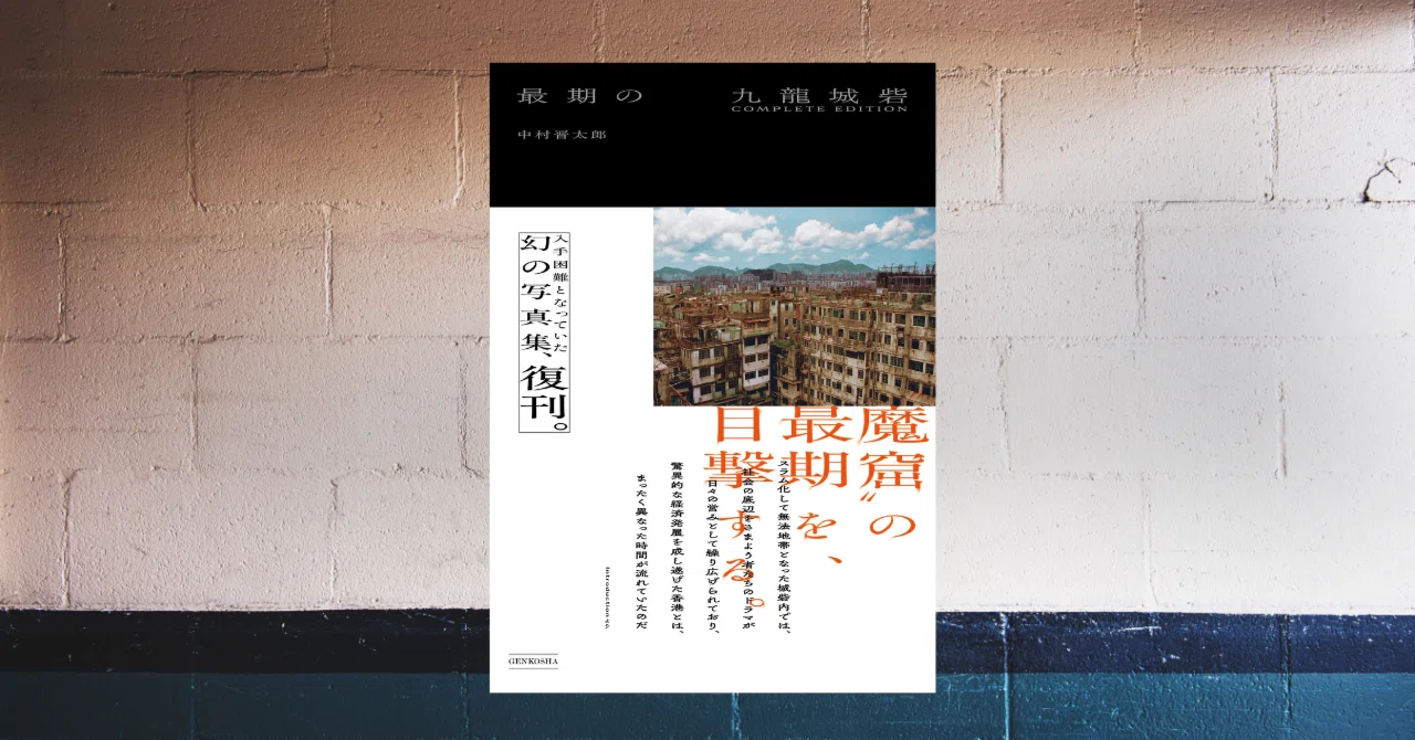 最期の九龍城砦 中村晋太郎 COMPLETE 完全版 - : 中村 EDITION 完全版 
