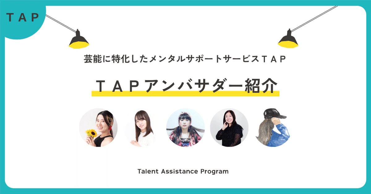 TAPアンバサダー紹介